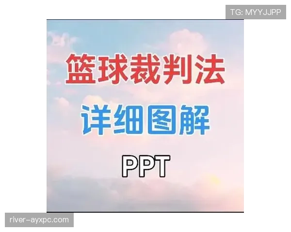 解析篮球规则中进攻犯规的判定与罚则